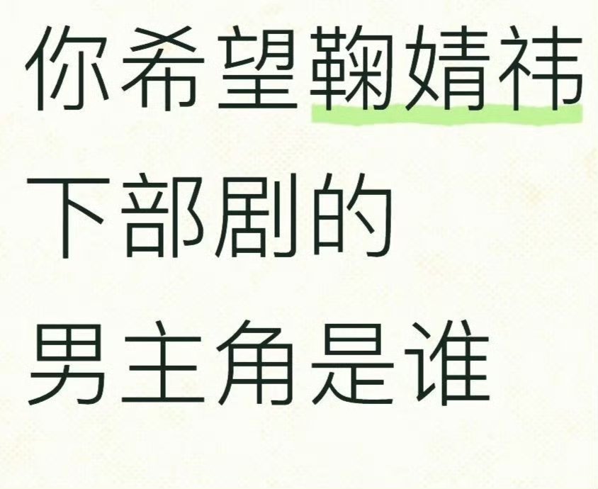 你希望鞠婧祎下部剧的男主角是谁 