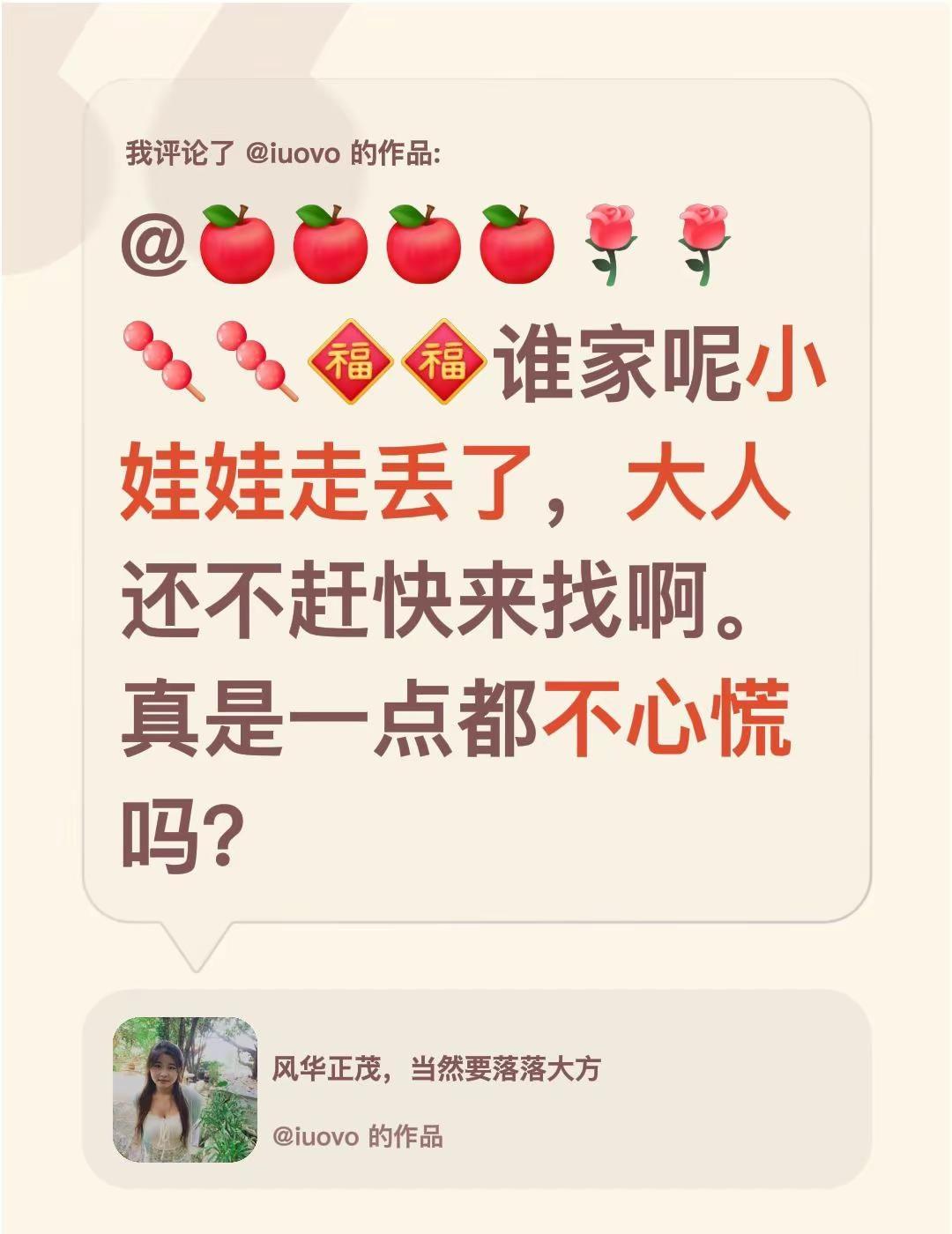 我评论了@iuovo 的作品：@谁家呢小娃娃走丢了，大人还不赶快来找啊。真是一点