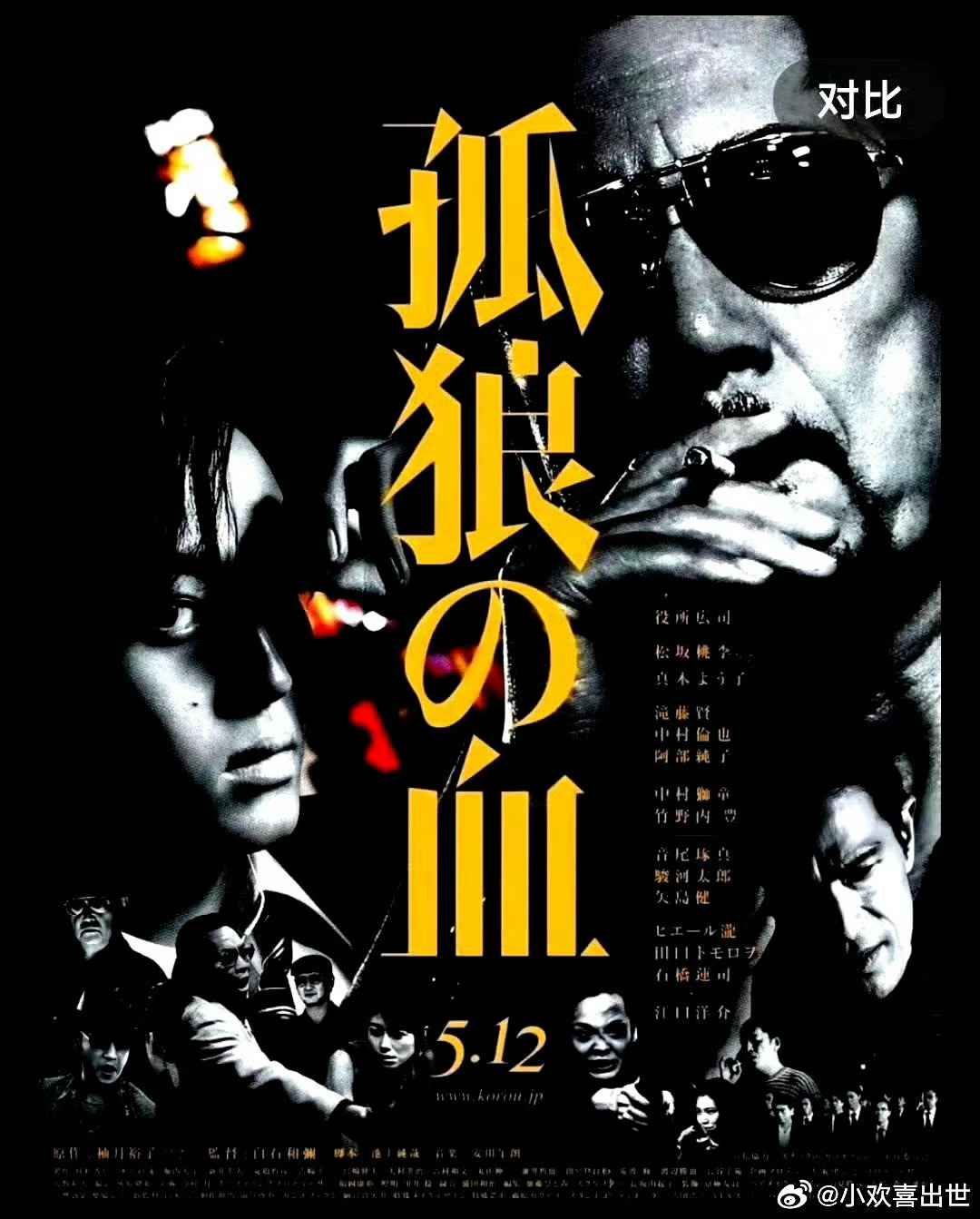 电影海报：役所广司，松坂桃李，枕木阳子，江口洋介，石桥莲司主演《孤狼之血》。白石