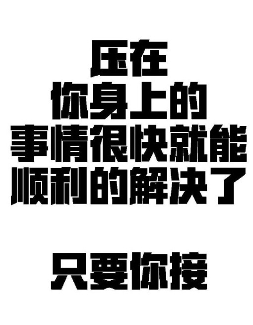 压在你身上的事情，很快就能顺利的解决了。 ​​​