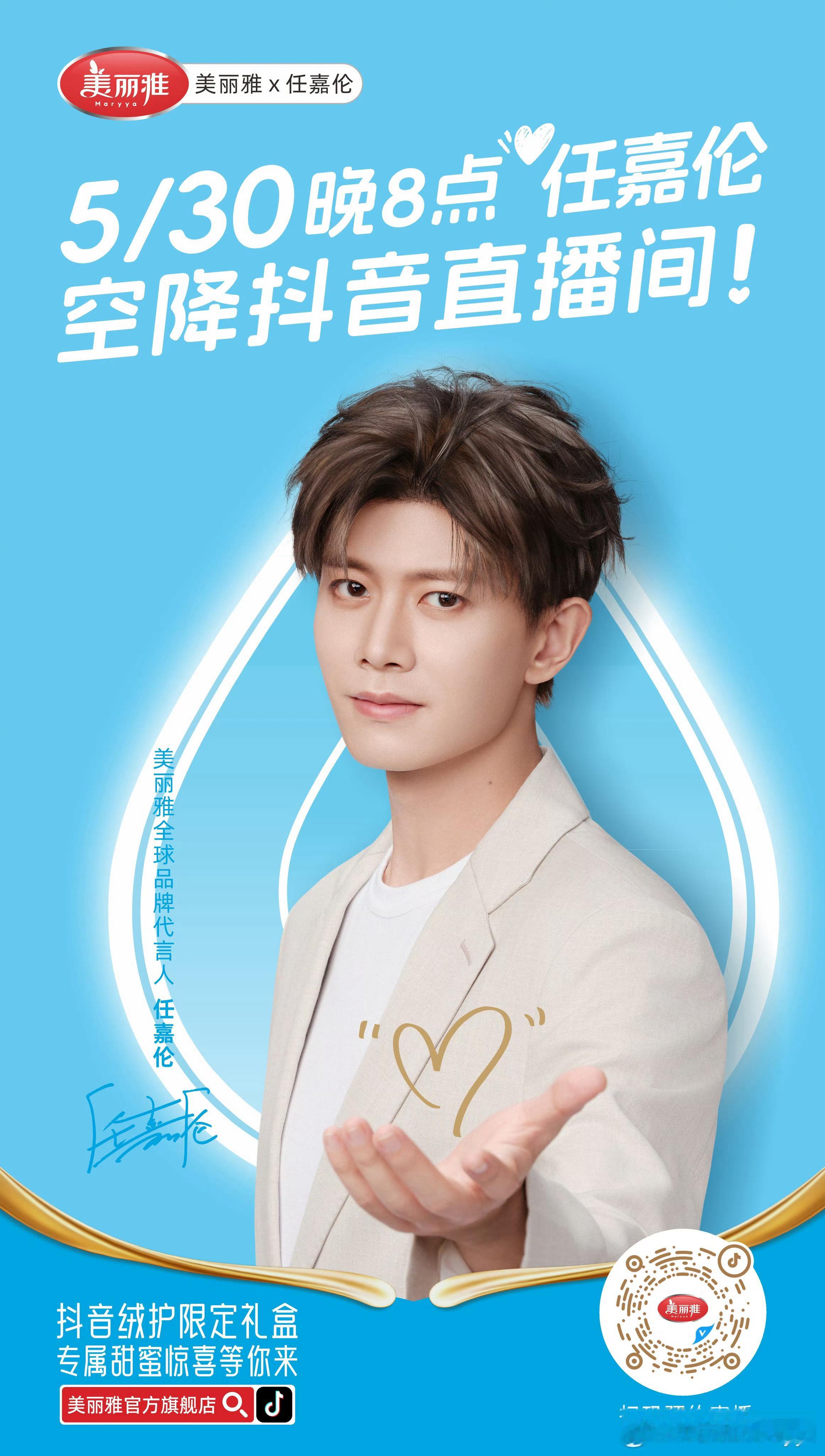 美丽雅全球品牌代言人任嘉伦 今晚八点🕗和大壮哥哥在🫘音一起约会