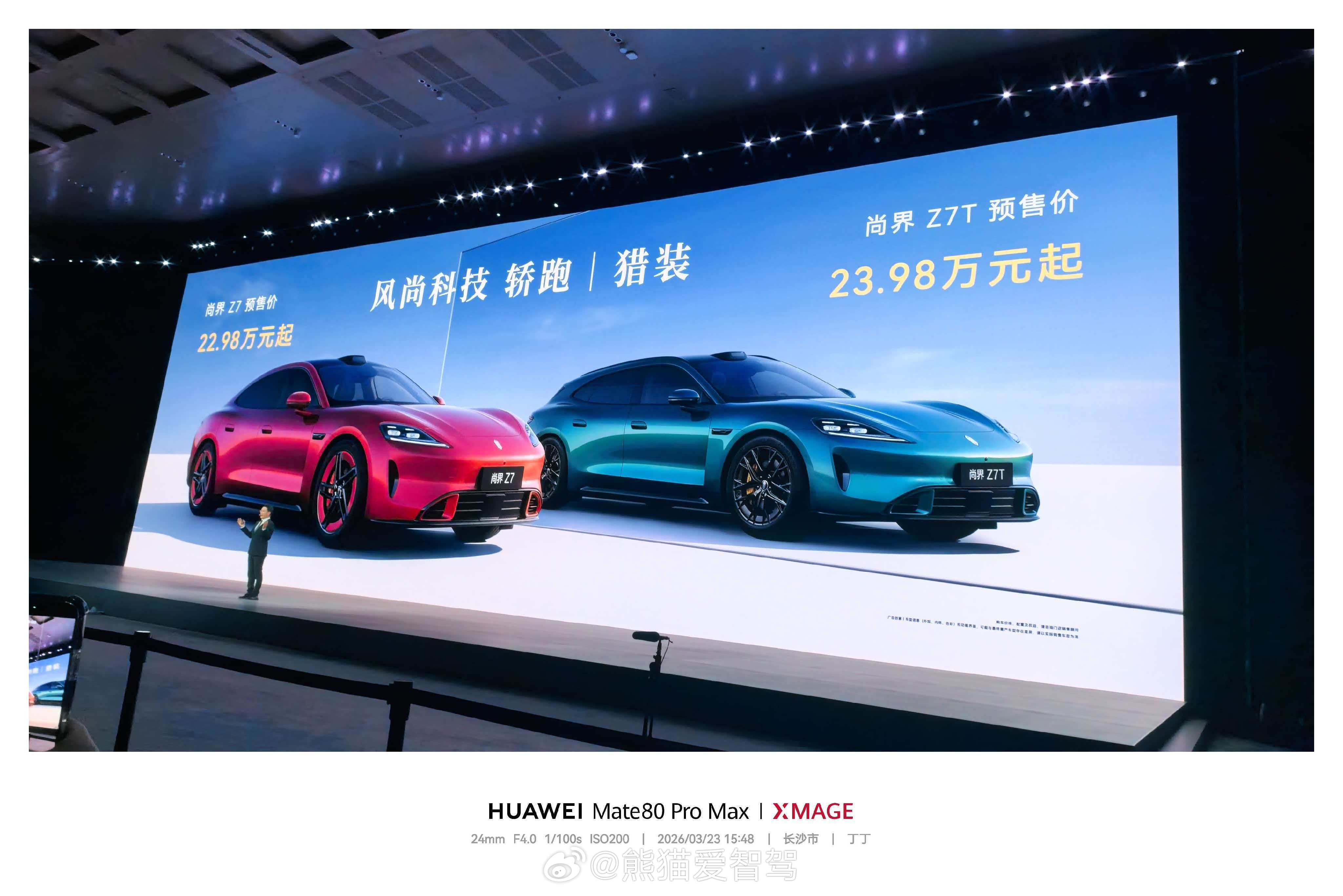 华为春季全场景新品发布会Z7+Z7T这个预售价怎么样尚界z7全系标配896线激光