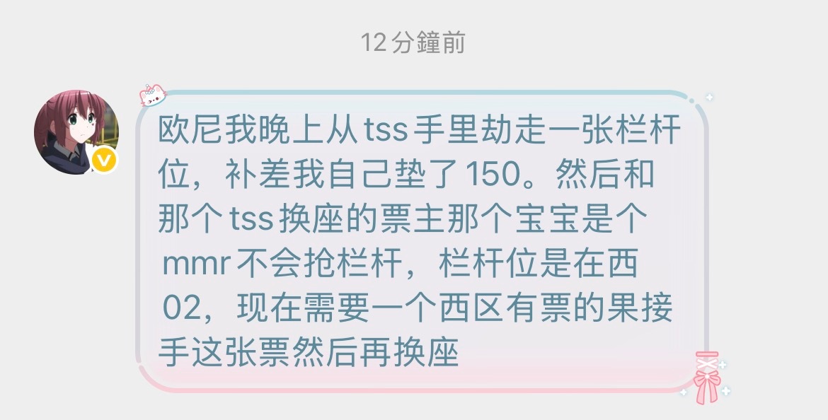 橹穆  需要一位西区有🎫的果接手一下这张票  是栏杆位❗️西02 2排 18号