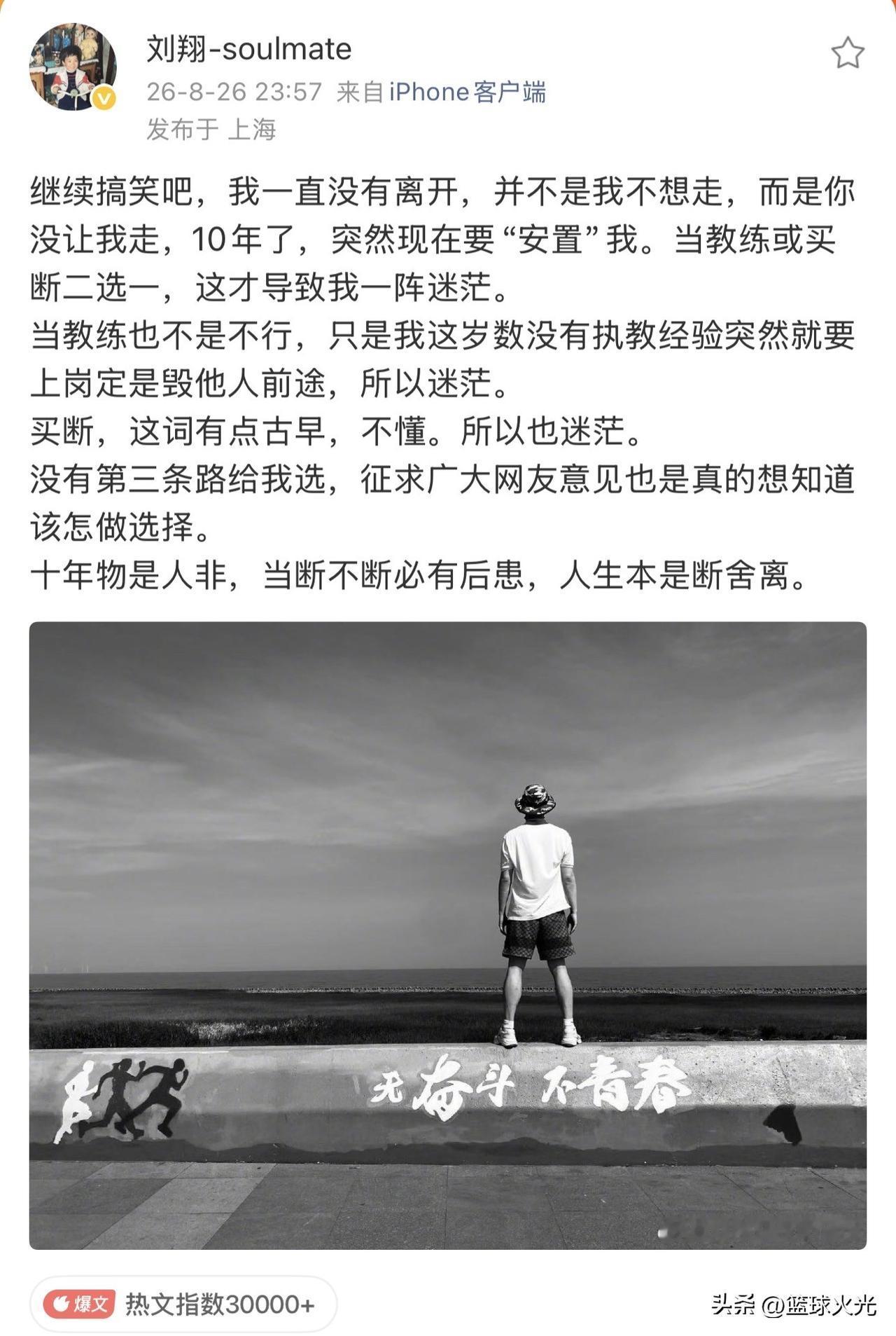 刘翔继续发文！看来他真的不知道怎么办了！
刘翔：继续搞笑吧，我一直没有离开，并不