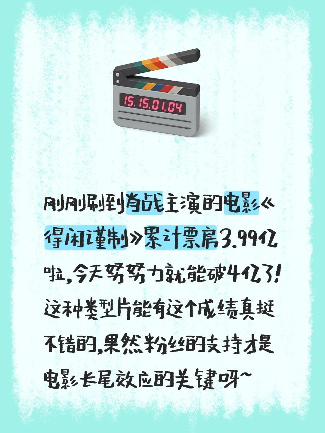 鸿水的100部影视剧点评（8）刚刚刷到肖战主演的电影《得闲谨制》累计票房3.99