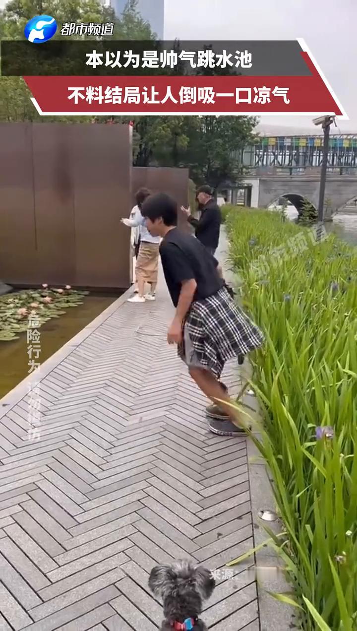 本以为是帅气跳水池，不料结局让人倒吸一口凉气。
都市频道。
5月5日(发布)上海