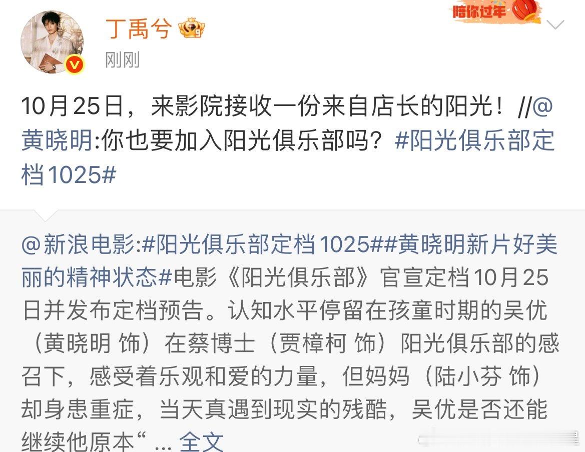 丁禹兮转发宣传黄晓明新电影丁禹兮宣传黄晓明阳光俱乐部10月25日，来影院接收一份
