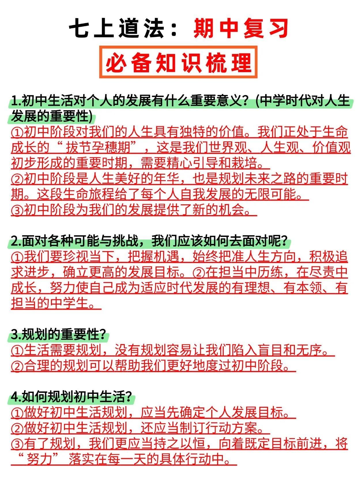 七上道法期中复习必备知识点梳理