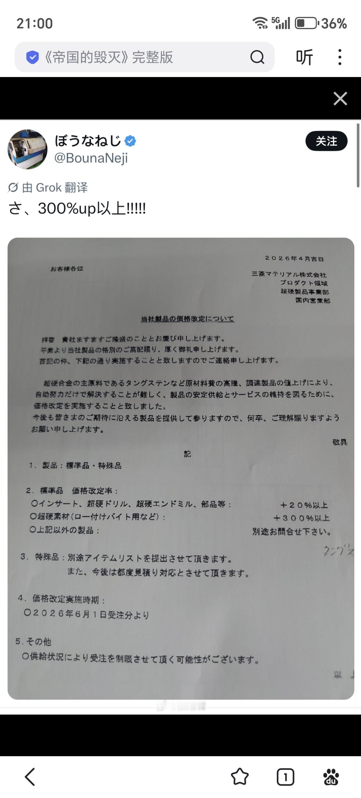 日本网友分享了一张日本三菱发来的“涨价通知单：“由于钨等矿物原材料涨价，因此刀片