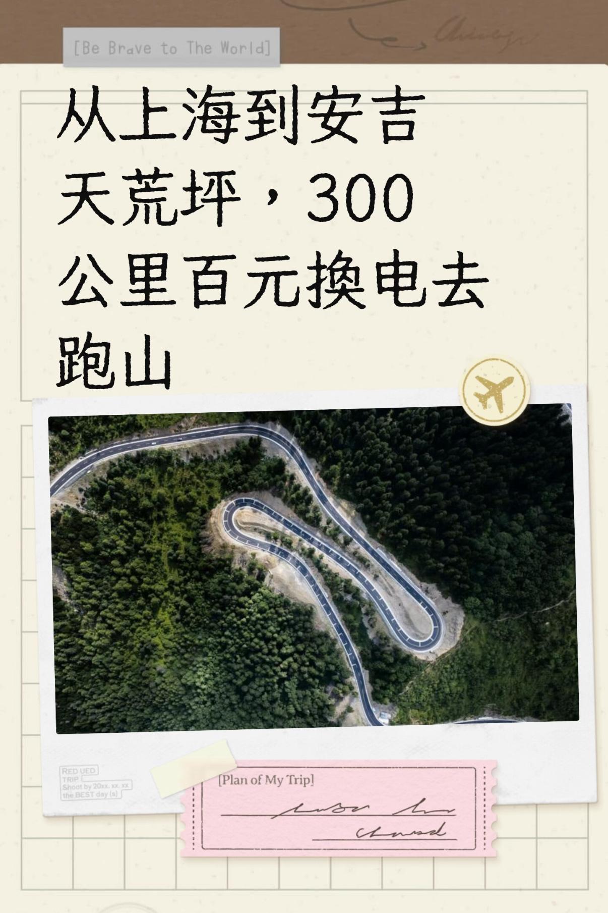 从上海到安吉天荒坪，300公里百元换电去跑山。
今天赶了个早，将所剩无几的电先去