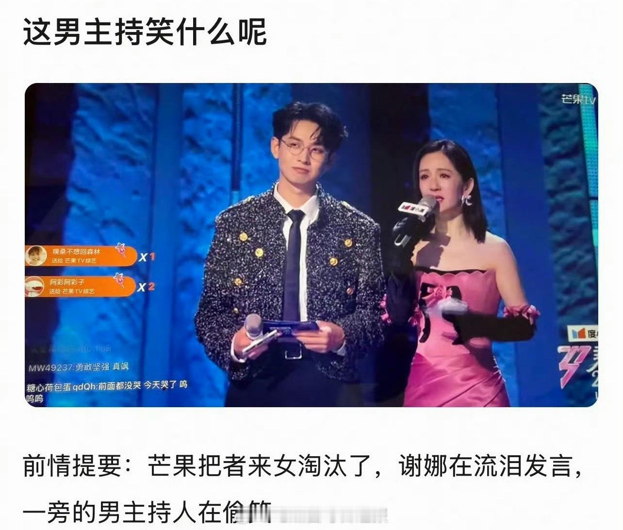 者来女淘汰，主持人谢娜在流泪发言，网友说旁边的齐思钧没有共情，甚至在偷笑…… 