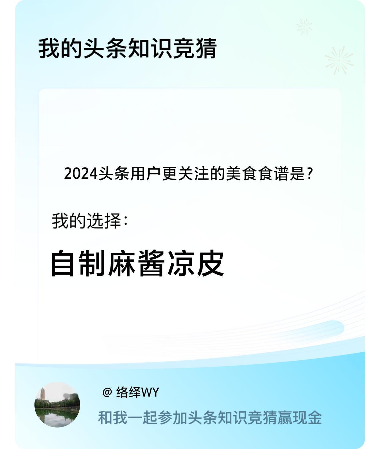 2024头条用户更关注的美食食谱是？我选择:自制麻酱凉皮戳这里👉🏻快来跟我一