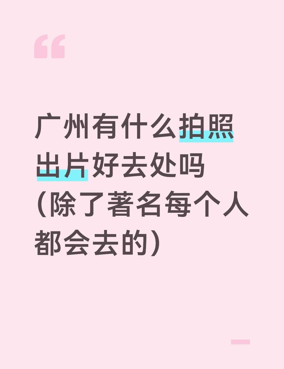 出去玩拍照 小众拍照点 拍照圣地 照相 小众但好玩的地方 广州拍照打卡 广州