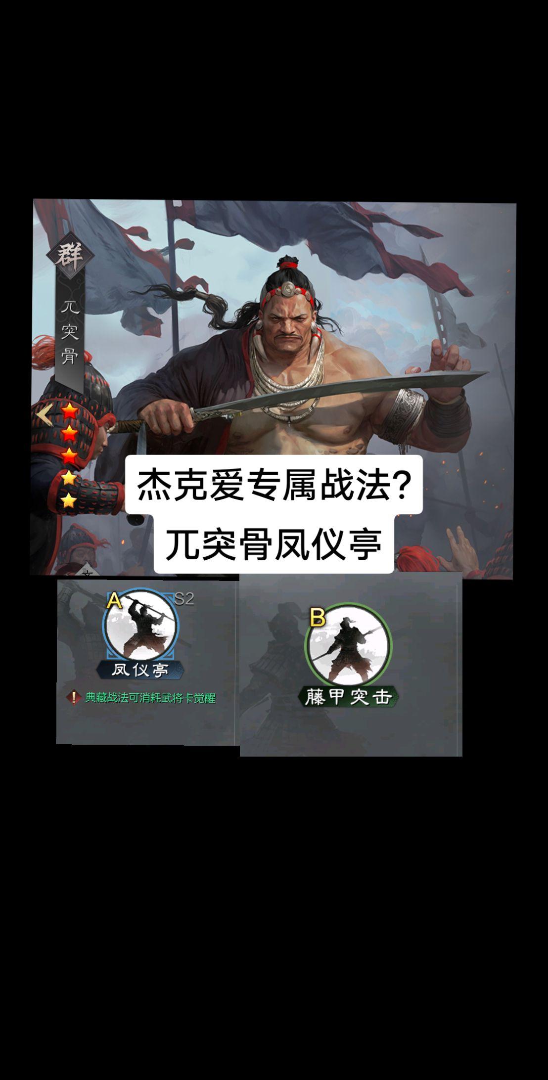 杰克爱专属战法，凤仪亭?兀突骨这队专门克制法刀吧