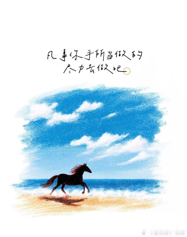 凡事你手所能做的，就认真去做。不等完美，不预支焦虑。趁还能出发，就把每一步走实。