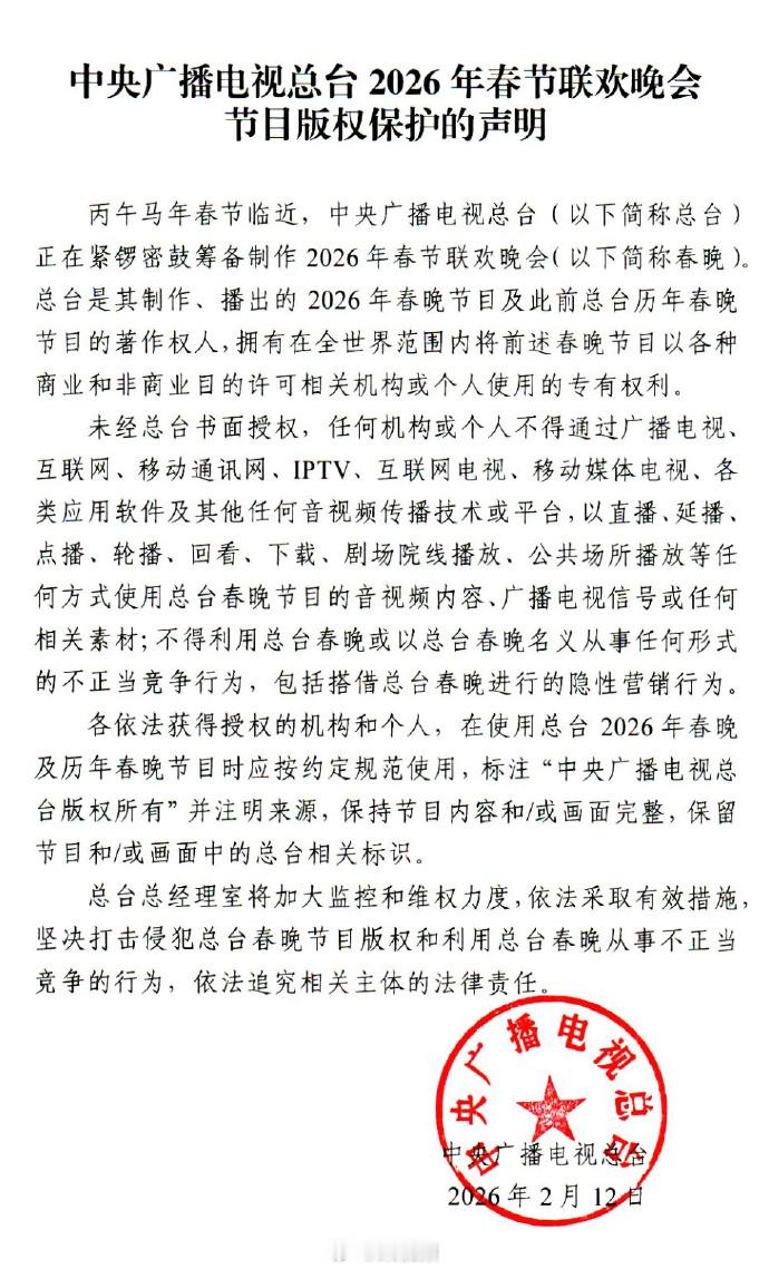 总台声明 2月12日，中央广播电视总台发布2026年春节联欢晚会节目版权保护的声