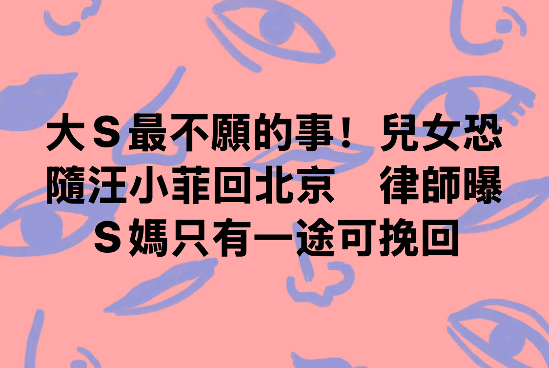 台媒报道，大S最不愿的事 