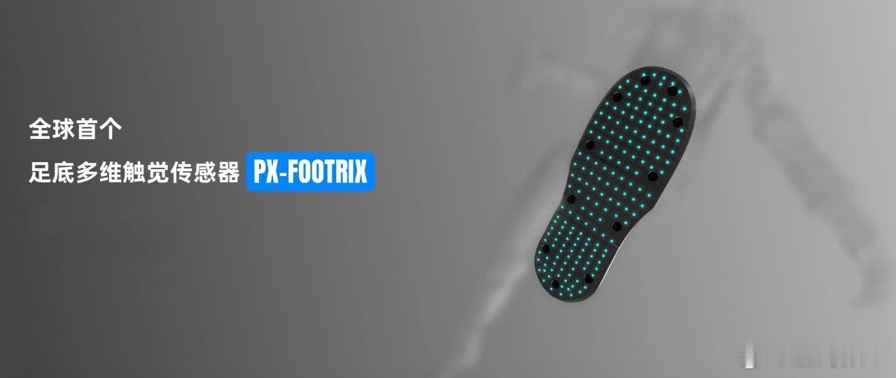 帕西尼发布了全球首个足底多维触觉传感器 —— PX-FOOTRIX。基于全球首创