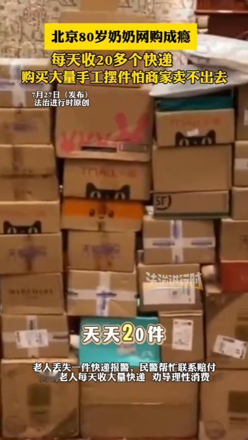 “哭笑不得！”2025年，北京，一名80岁老奶奶网购成瘾，每天都收20多个快递，