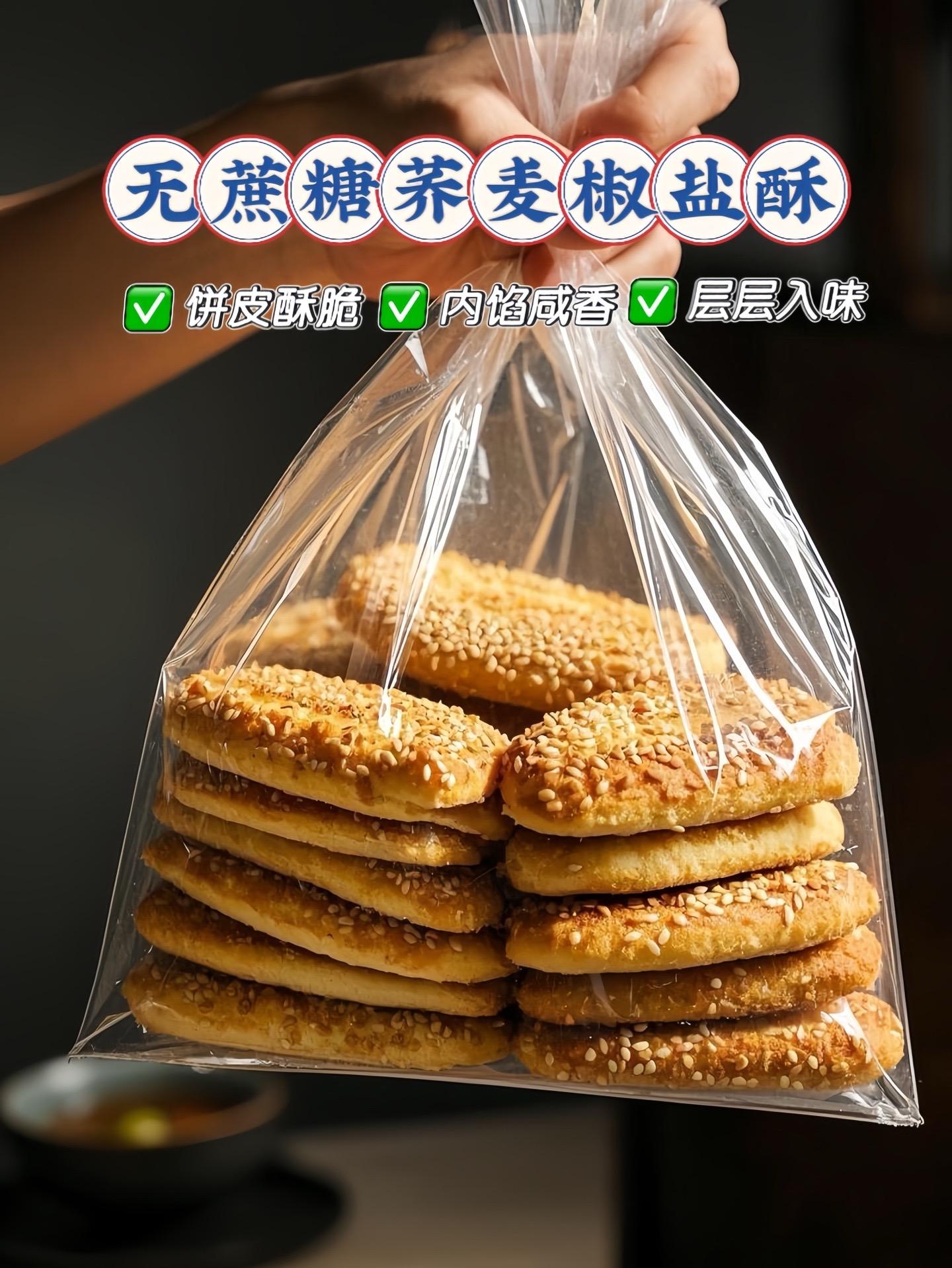控糖人闭眼冲！无糖荞麦椒盐酥。酥脆口感一吃难忘！精选荞麦粉，拒绝多余糖...