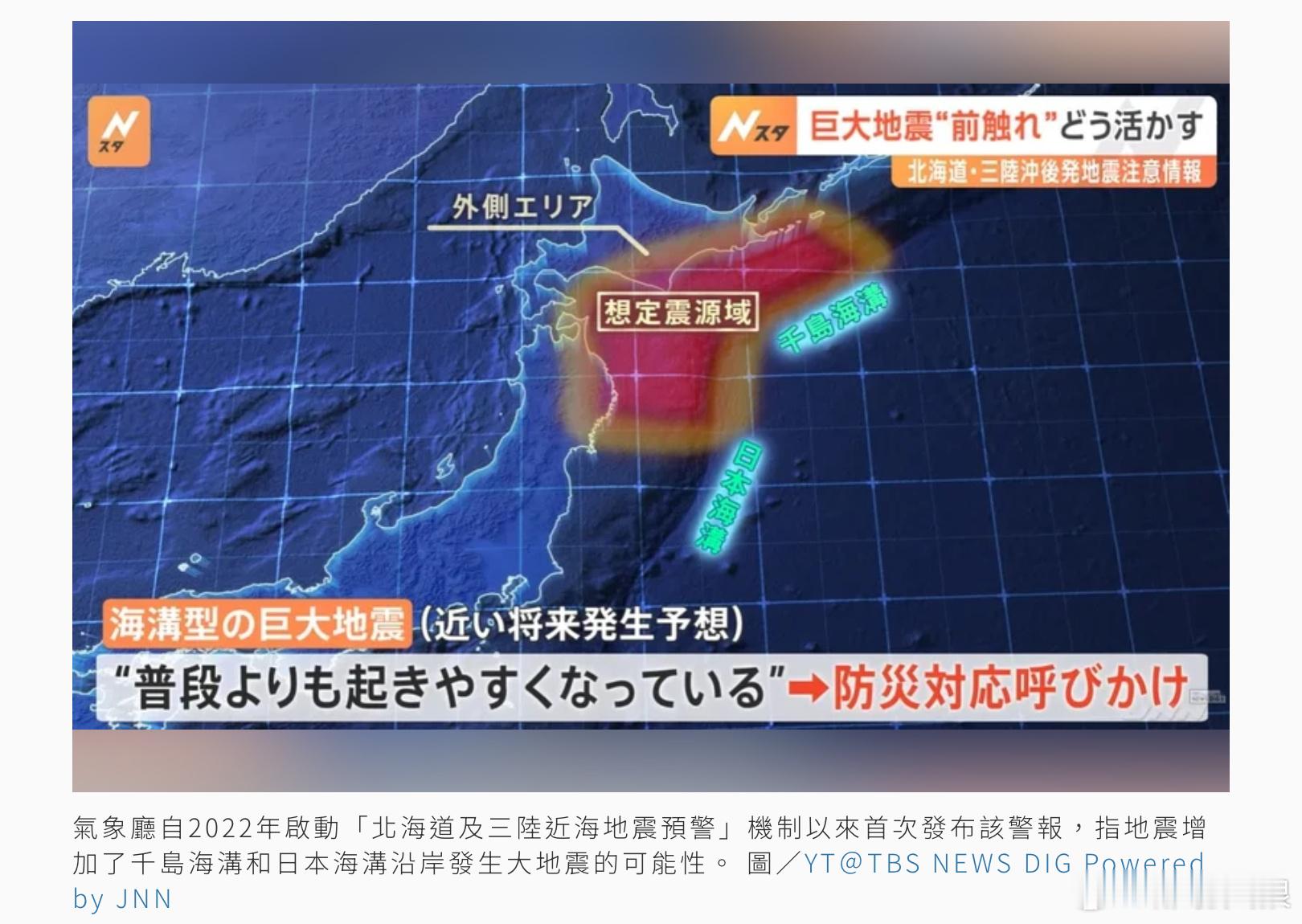 日本青森縣12月8日（周一）晚上發生規模7.5地震，氣象廳自2022年啟動「北海