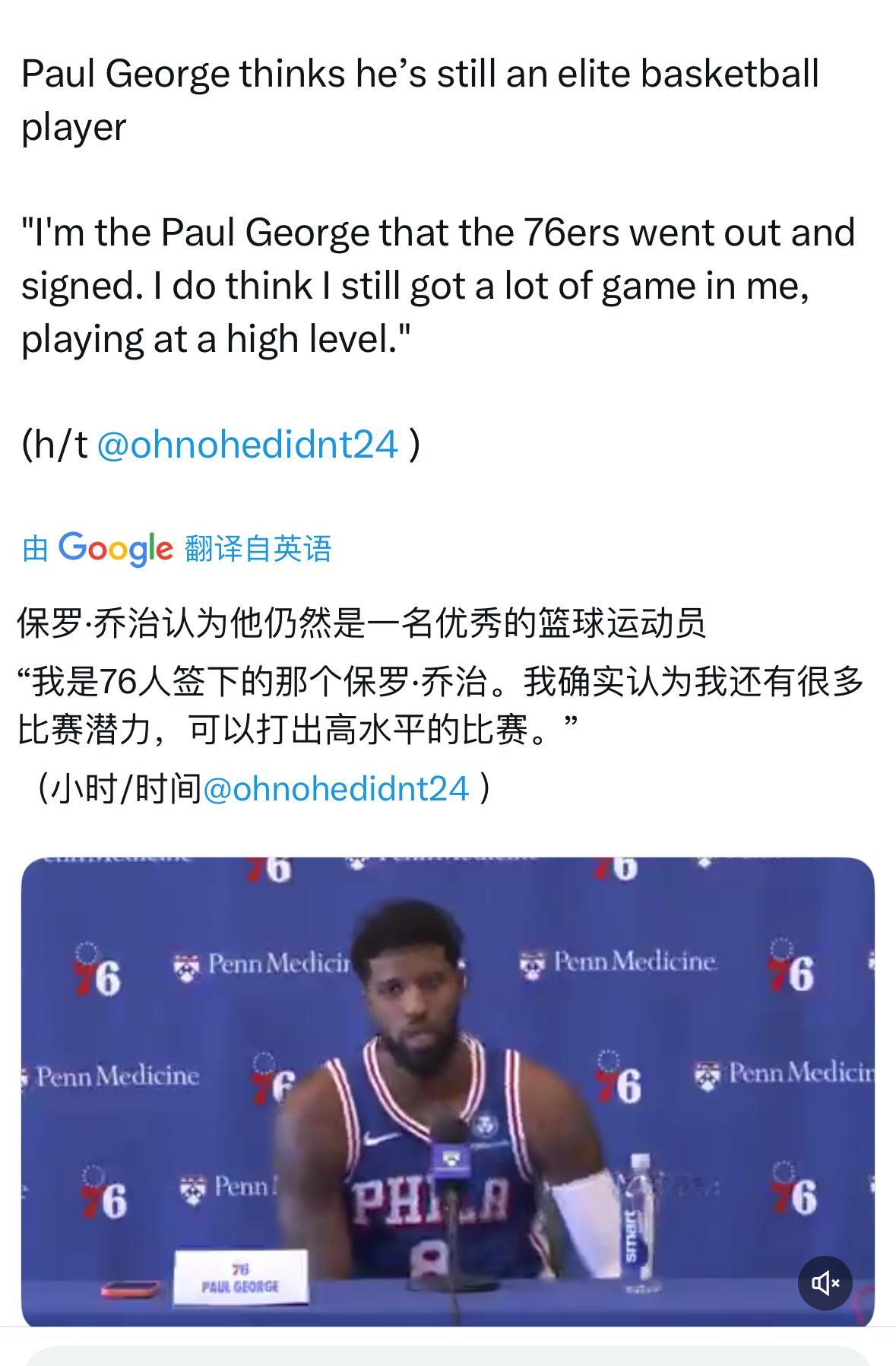 乔治：“我还是76人签下的那个保罗-乔治，我觉得我依然很有潜力，还能打出高水平的