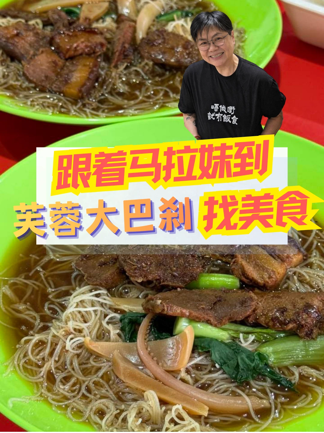 🇲🇾跟着马拉妹到芙蓉找美食！