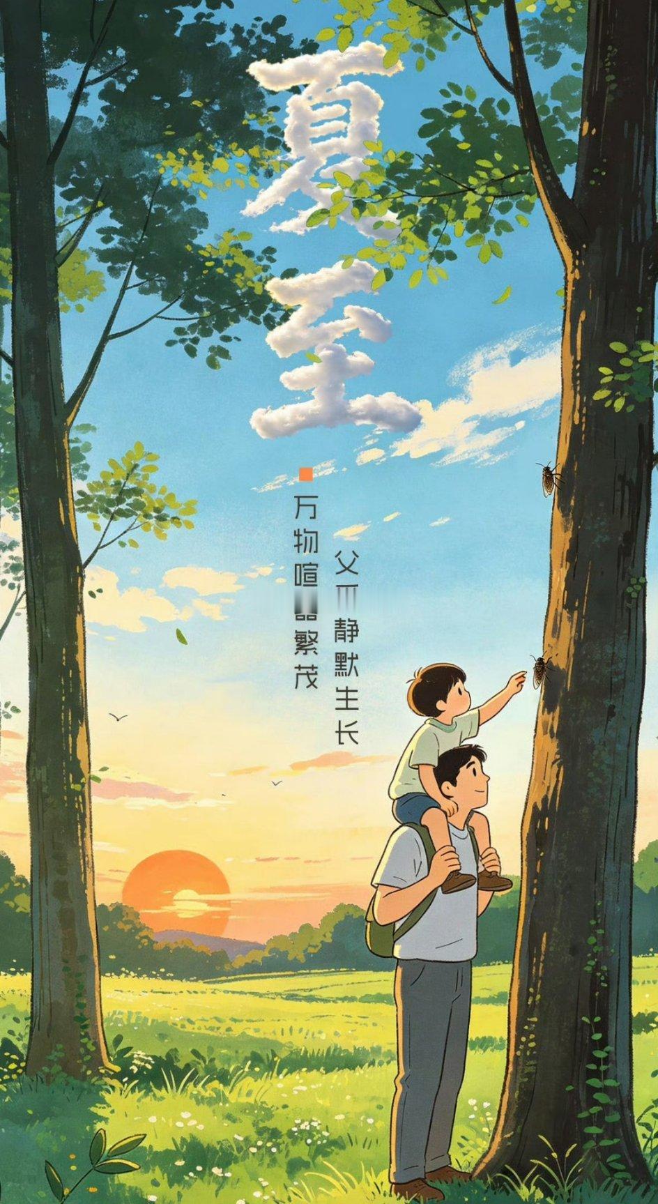 万物喧嚣繁茂，父爱静默生长。当父亲节遇到夏至