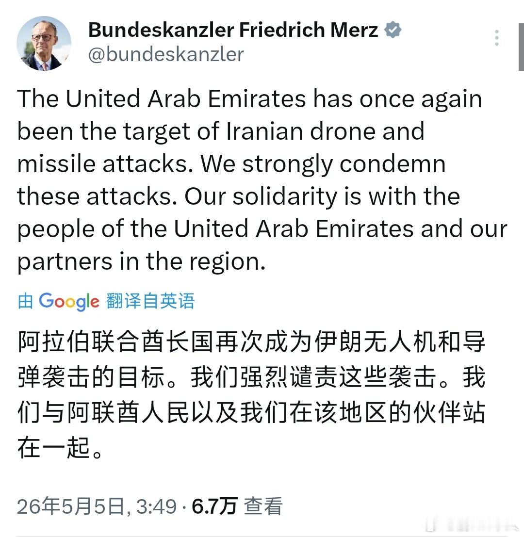 德国总理默茨北京时间5月5日发贴：“阿拉伯联合酋长国再次成为伊朗无人机和导弹袭击