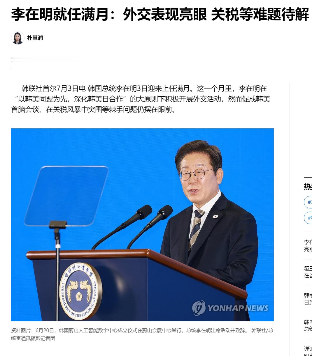 【李在明就任满月：外交表现亮眼 关税等难题待解】（韩联社）海外新鲜事热点现场 韩