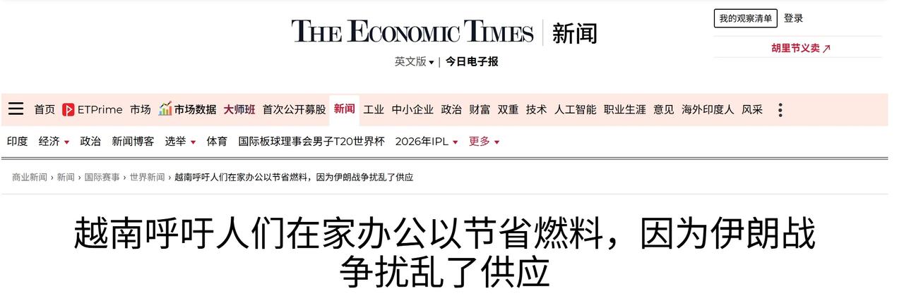 越南呼吁居家办公以节省能源，美以袭击伊朗以来，越南汽油价格上涨了32%，柴油上涨