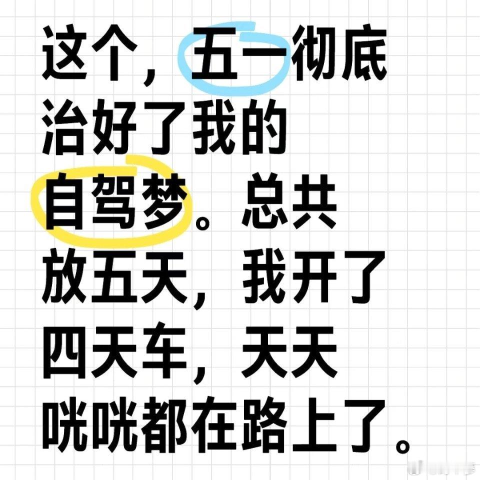 五一自驾走完直接清醒通透，浪漫滤镜全部破碎。拥堵车流不断，长途驾驶身心疲惫，出游