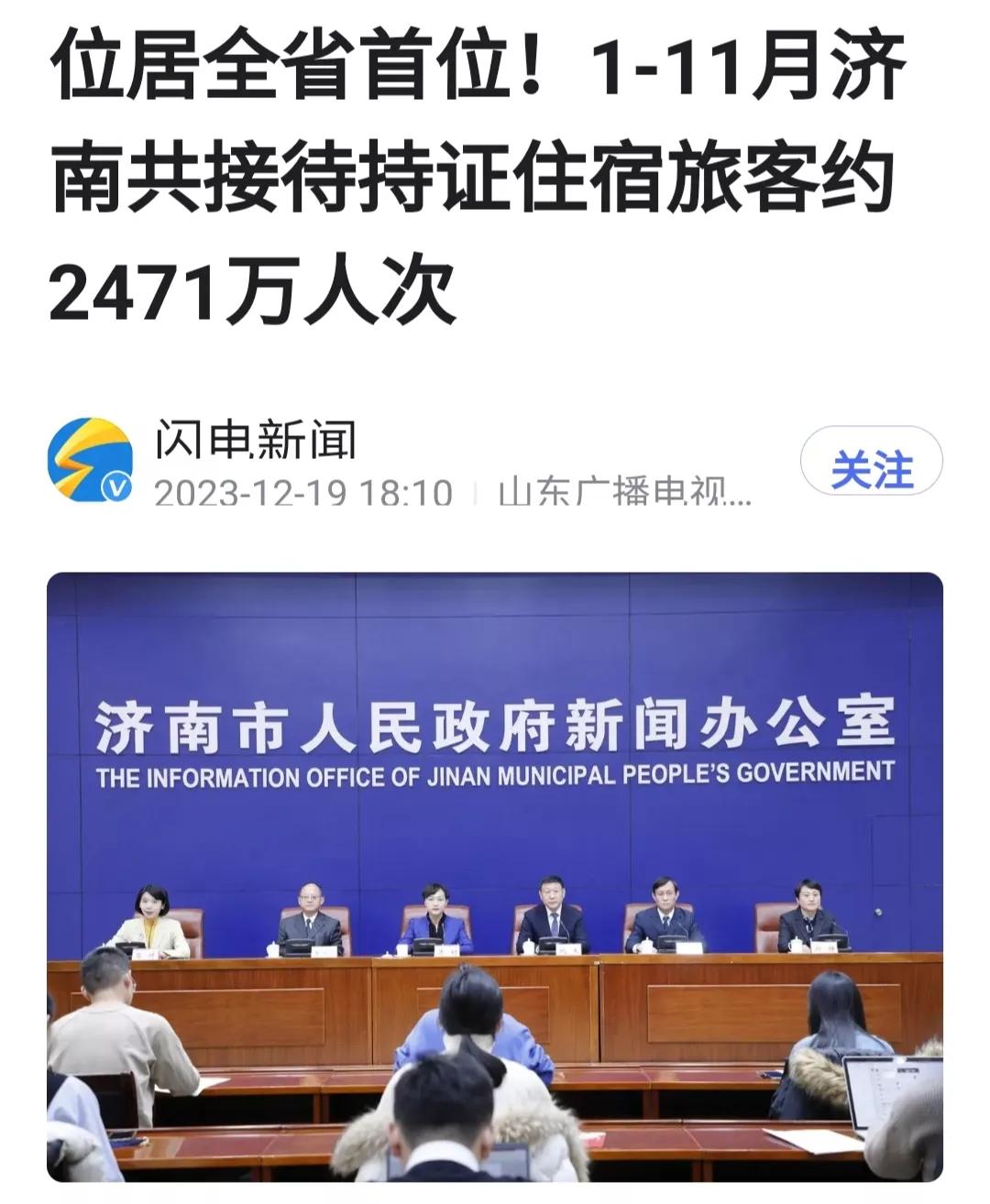 济南有成为山东旅游第一城的潜质，1-11月全年持证住宿的人数超过2000万人次，