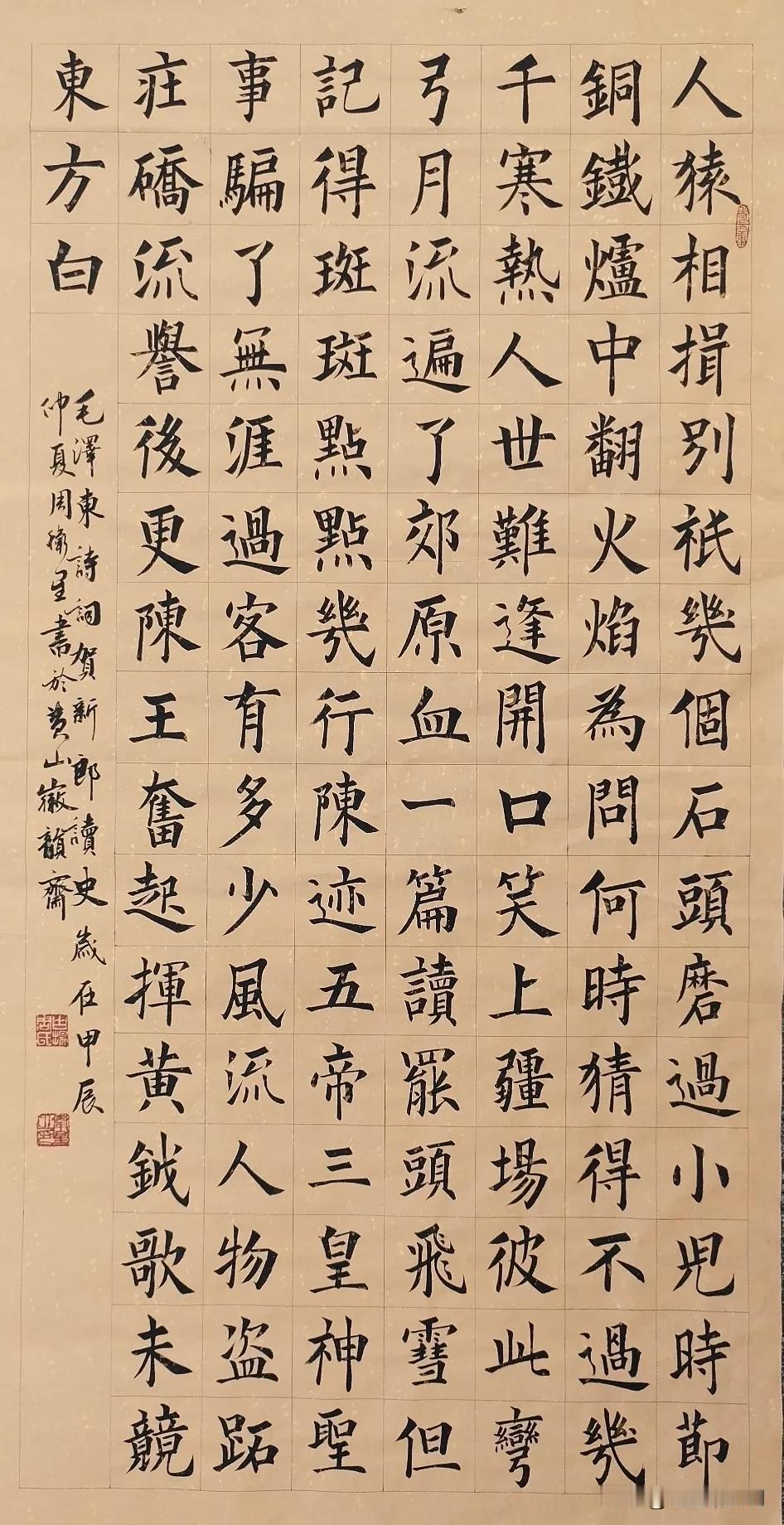 #秋日生活打卡季#
周卫星楷书毛泽东诗词《贺新郎读史#书法打卡学习# #每日写字