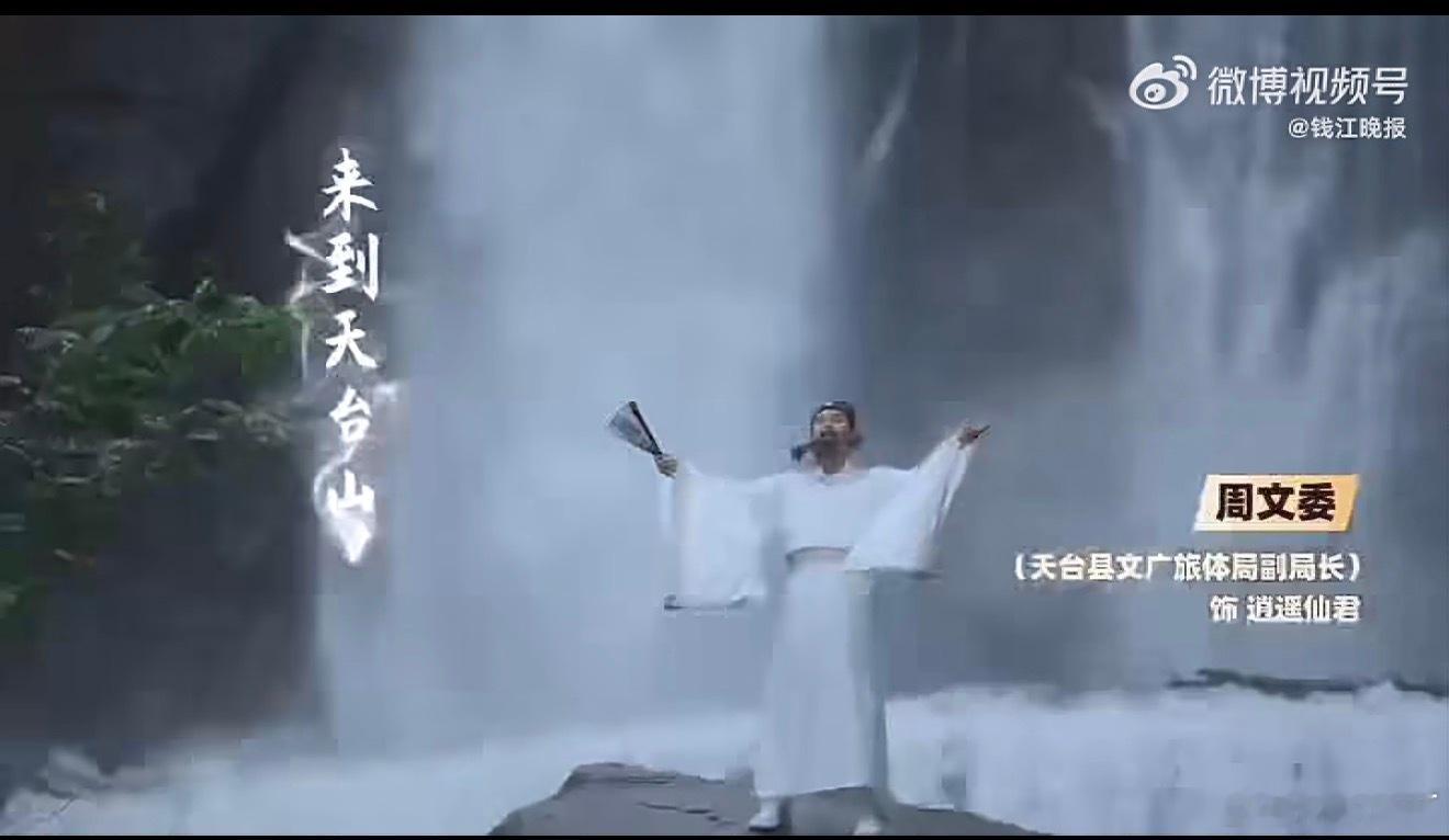 台州文旅太会了！天台“逍遥仙君”×三门“东海渔娘”局长组CP，角色扮演解锁家乡代