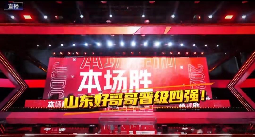恭喜山东好哥哥，两个8：3力克北京睿翼精英和广西无垠破晓，以两连胜顺利晋级JJS