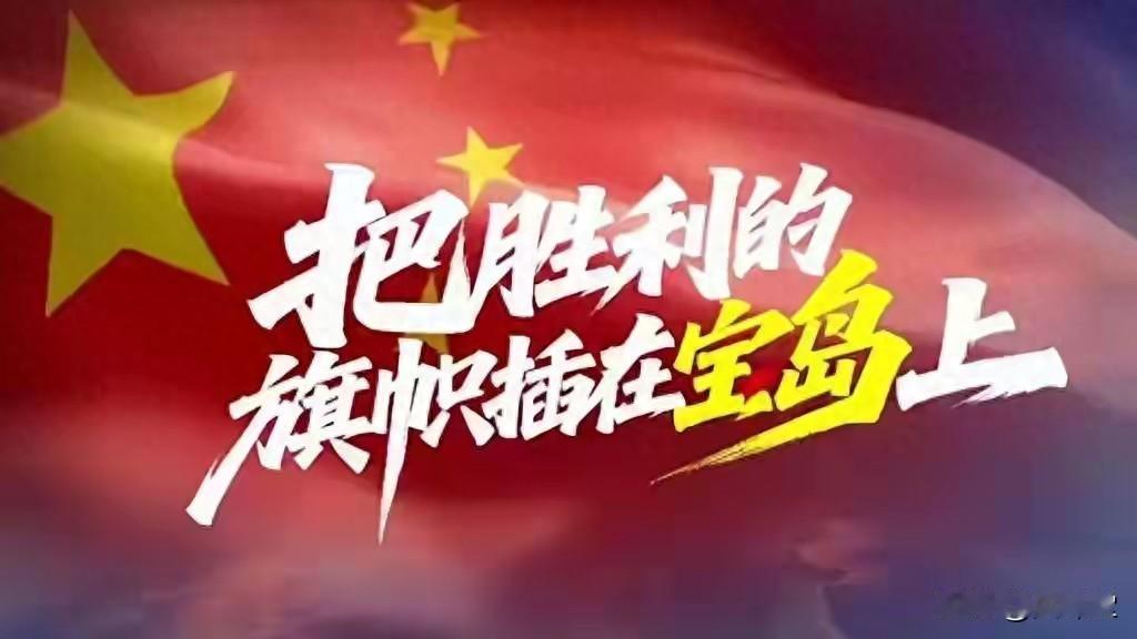 要动手！解放军发出登岛强烈信号，台媒认为“武统”将至。宝岛台湾是中国东南沿海的一