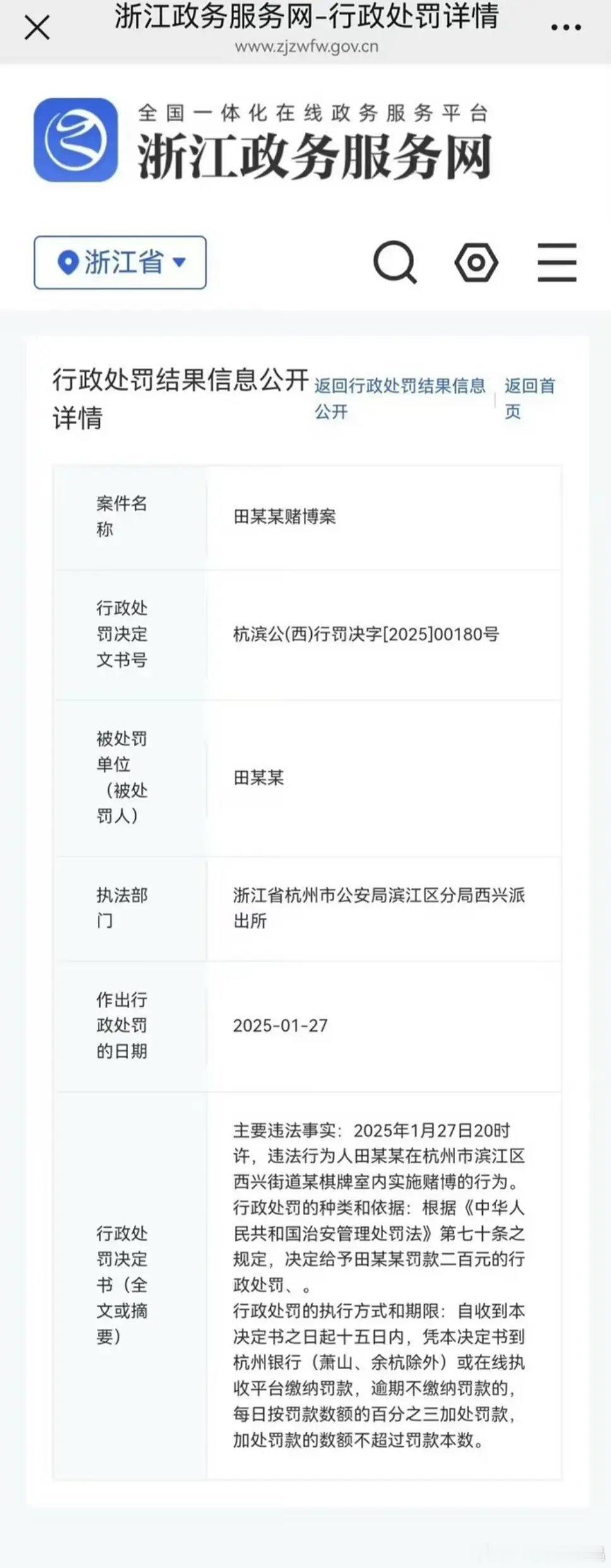 蓝底白字真来了，好快杭州的，田xx，1月27赌博被拘。 
