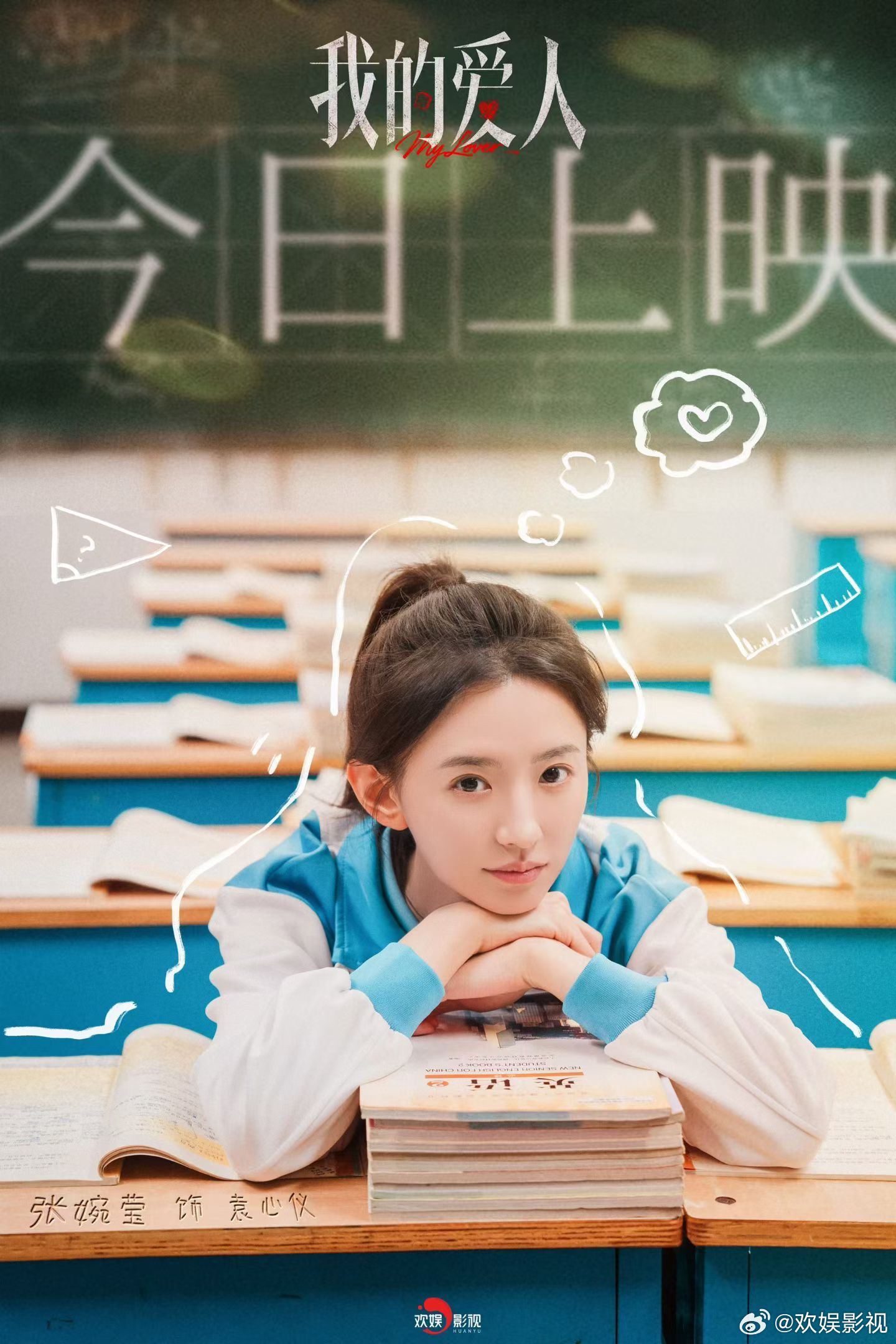 情牵朝夕，意守初心。欢娱影视演员领衔主演的电影我的爱人 今日全国上映！ 