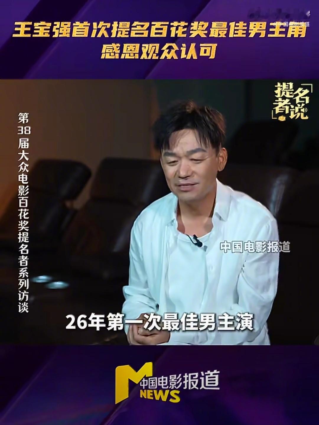 百花奖闭幕式王宝强之前在采访中提到自己演戏26年第一次提名内地三大奖男主，结果今
