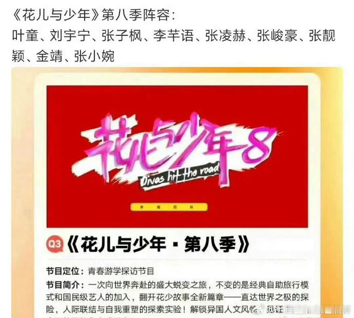 花少 8 的嘉宾阵容成为网络热议点，各类网传名单层出不穷，其中有版本提及 Ang