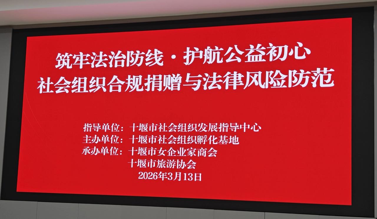 十堰市社会组织
合规捐赠与法律风险防范实务宣讲会成功举办
 
今天（3月13日）