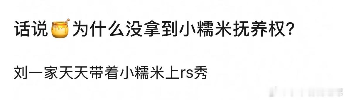 网友问杨幂为什么没拿到小糯米抚养权？杨幂 小糯米 ​​​