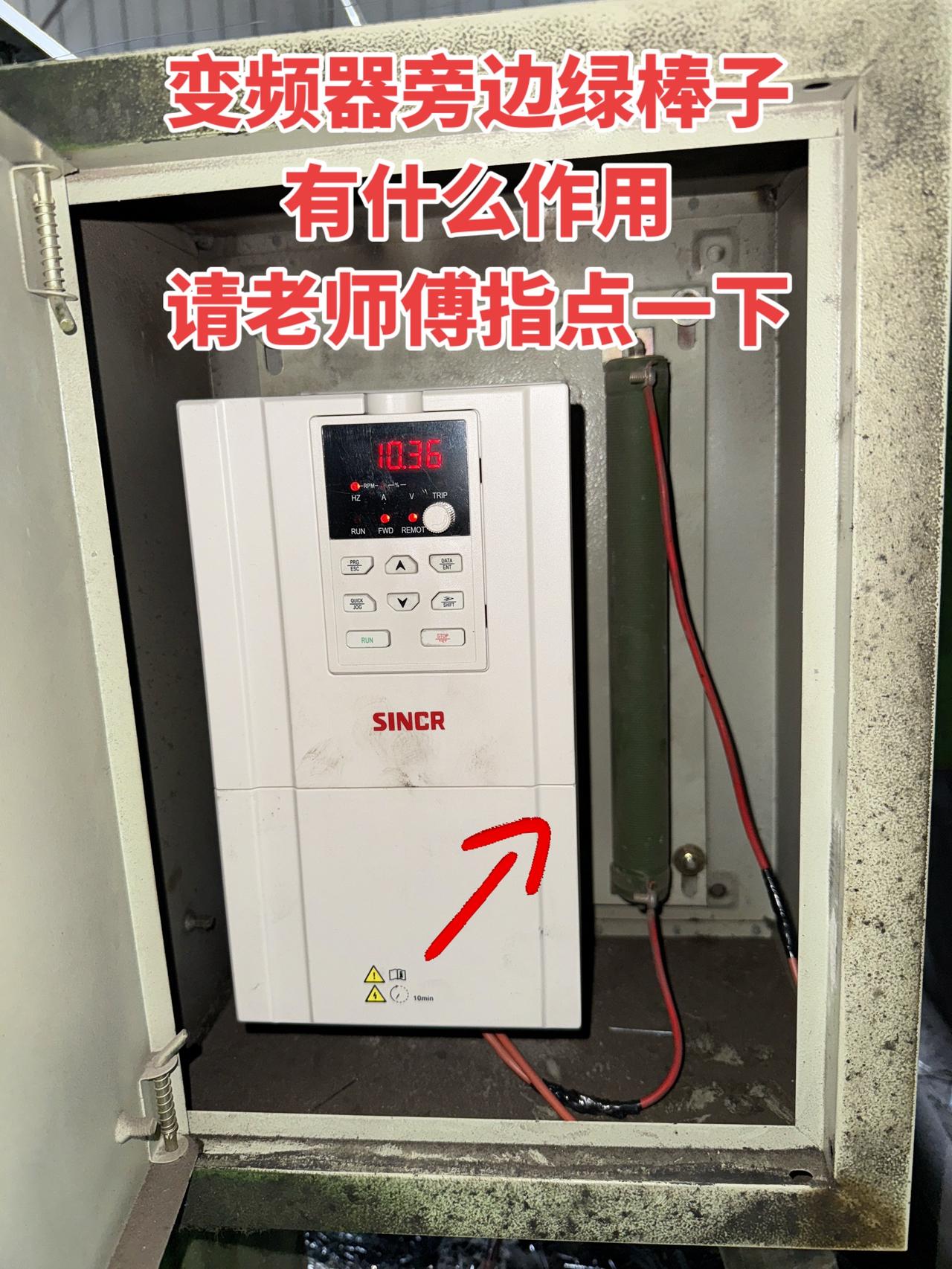 变频器旁边的绿棒子，想问问它到底有什么作用？麻烦老师傅帮忙指点一下！电工 变频器