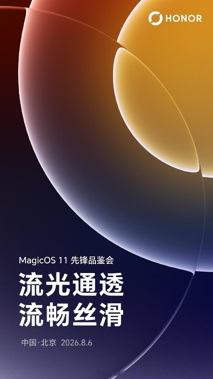 各家新一代 OS 都快来了，MagicOS 11 先锋品鉴会 8 月 6 日举行
