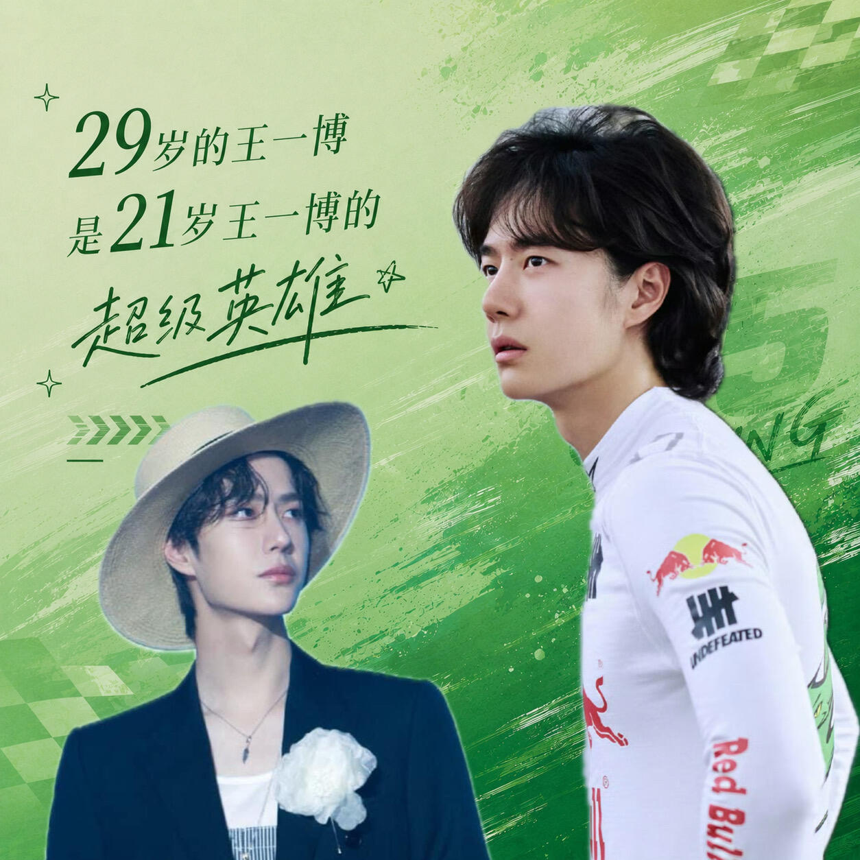 29岁王一博是21岁王一博的超级英雄🦸♂️你的每个生日由我们来陪你过🎂岁岁相