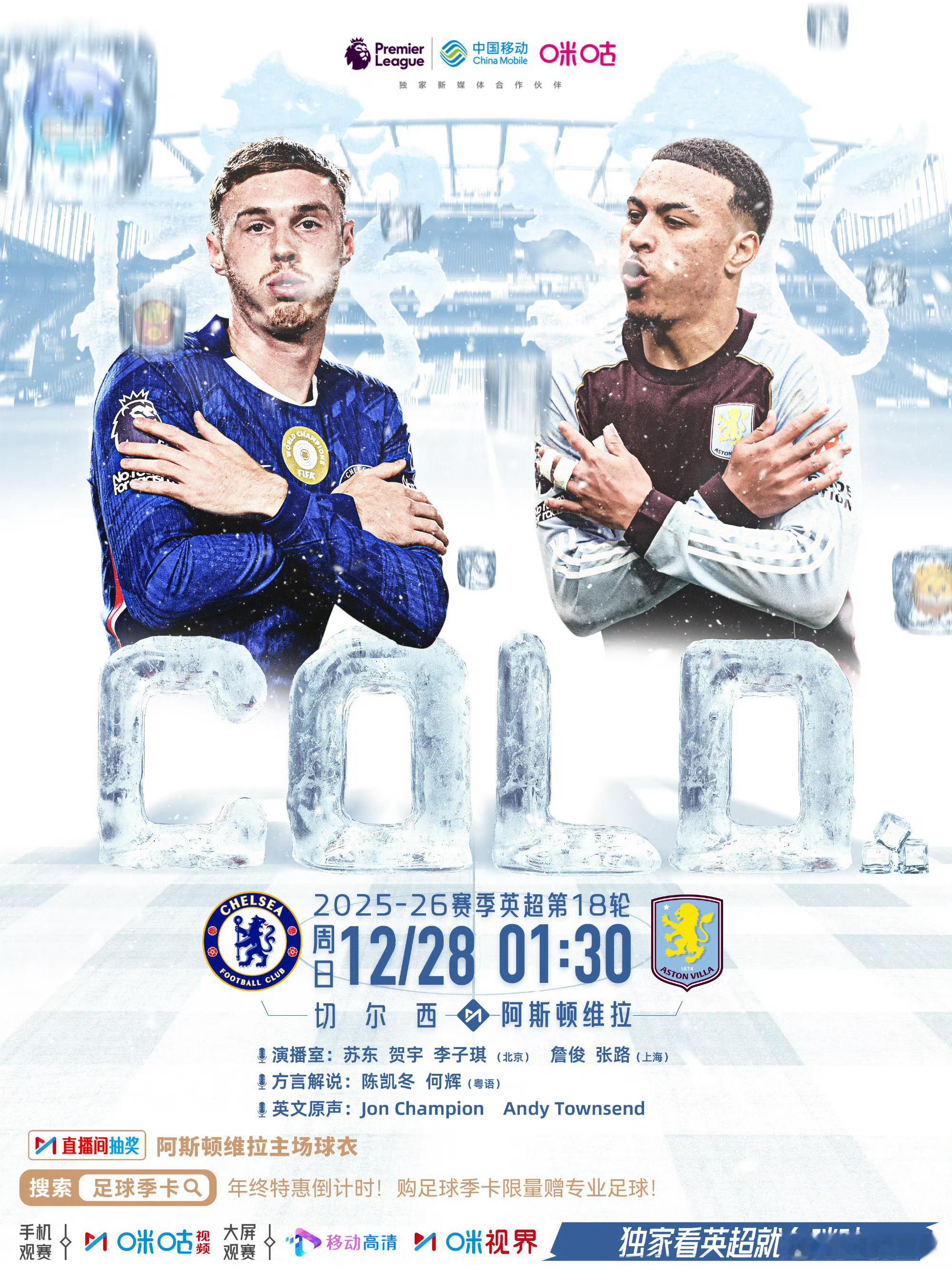 圣诞新年赛程，咪咕解说安排：切尔西vs阿斯顿维拉亚特兰大vs国际米兰利物浦vs利