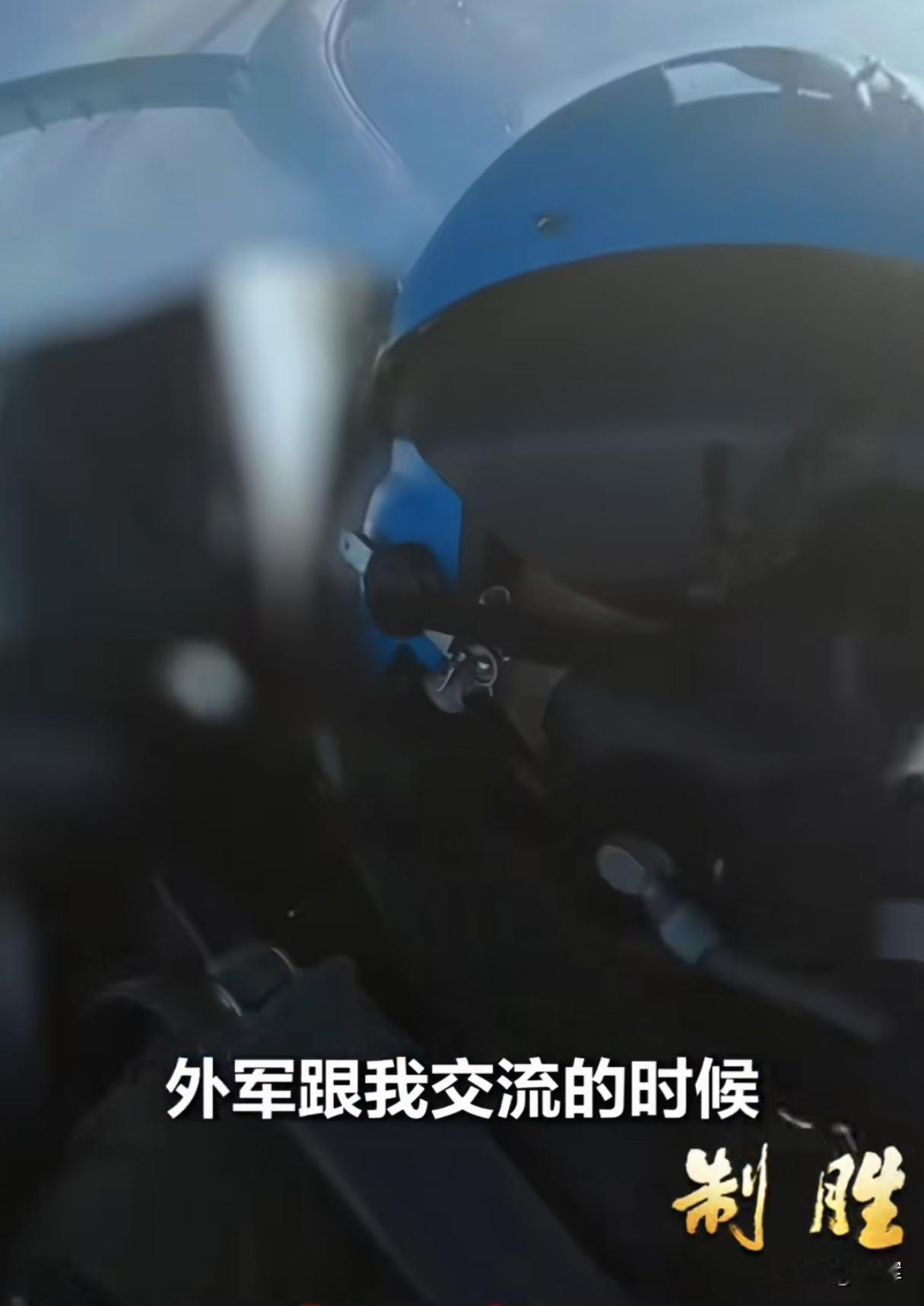 我不在乎钱！这只是一份工作！这就是外军和解放军本质的区别
这是在制胜专题节目中航