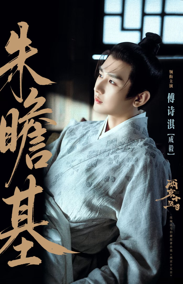 成毅两京十五日cy成毅朱瞻基从默默无闻到星光璀璨，你始终谦逊如初。成毅，这份"已