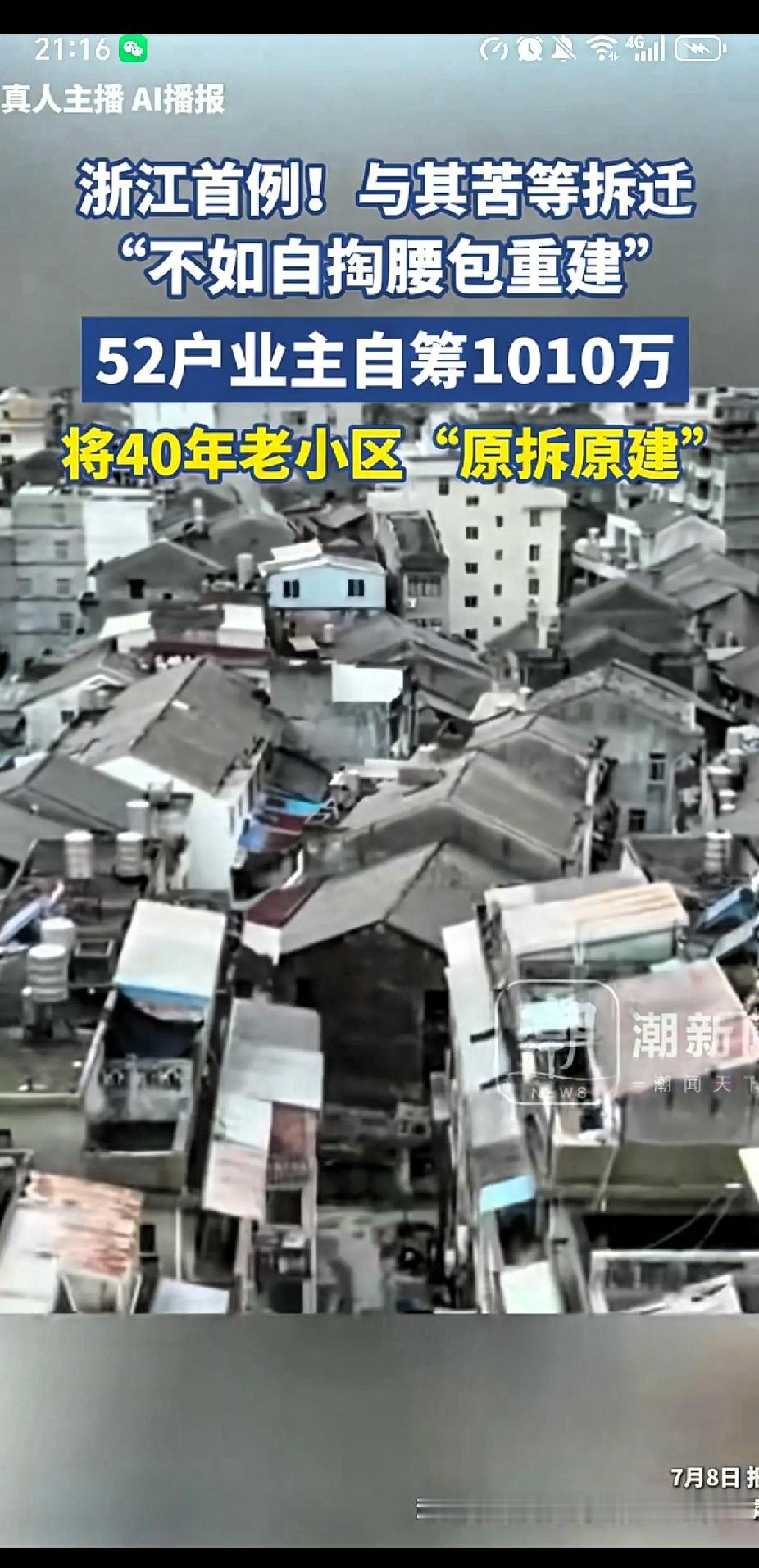 浙江首例，温州40年房龄的虹苑小区52户业主凑齐1010万元决定把整个小区推平重